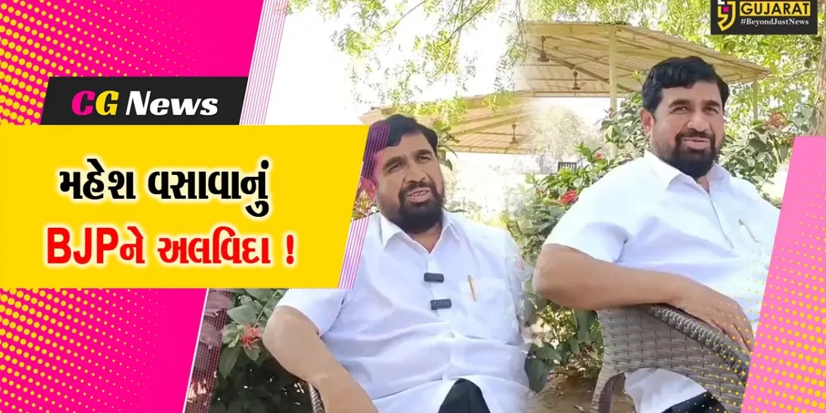 ભરૂચ: પૂર્વ MLA મહેશ વસાવાએ ભાજપને કહ્યું અલવિદા, ભાજપમાં યોગ્ય સ્થાન ન મળતા રાજીનામુ આપ્યું હોવાની ચર્ચા !