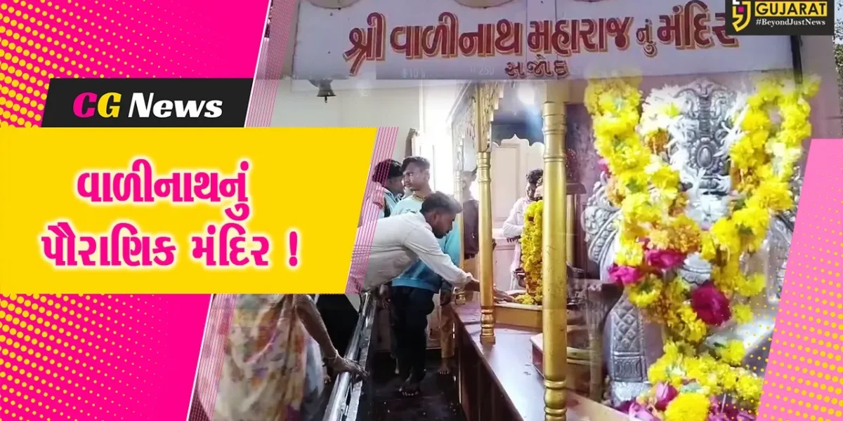 અંકલેશ્વર: સજોદ ગામ સ્થિત મહાભારત કાળના વાળીનાથ મંદિરે ચૈત્ર મહિનામાં ભક્તોની ભારે ભીડ, ઠંડુ ભોજન આરોગવાની છે માન્યતા