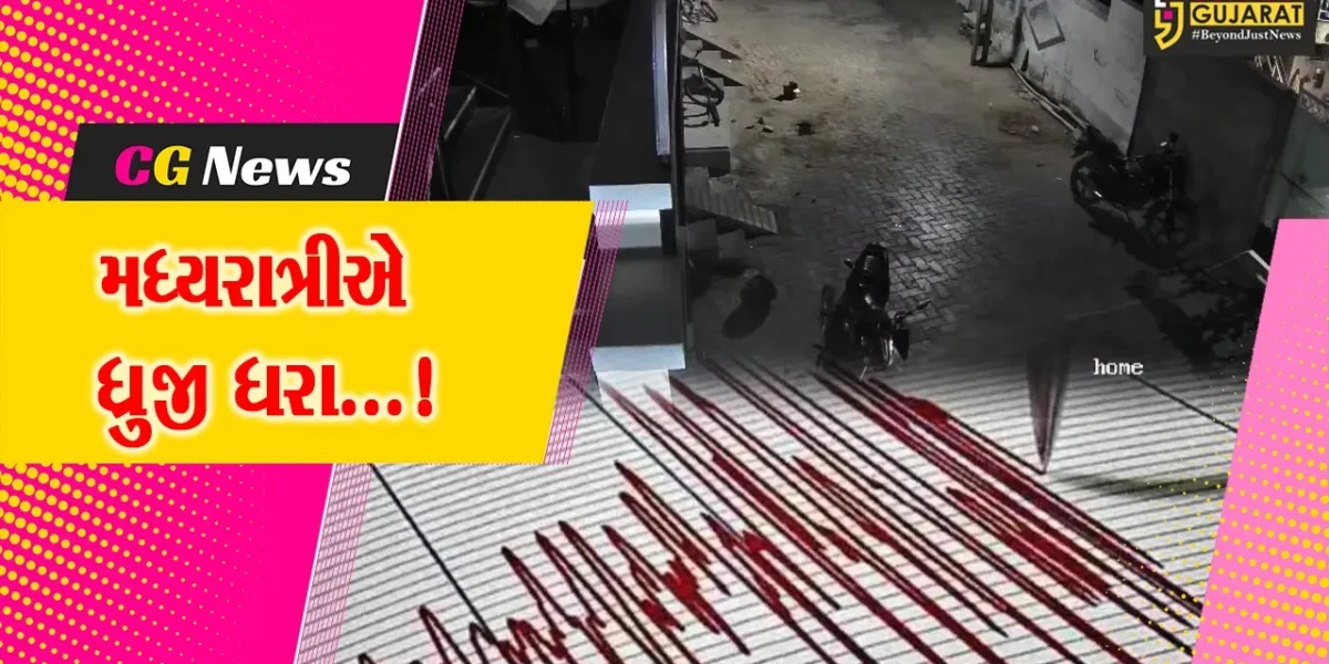 કચ્છ : મધ્યરાત્રીએ 5ની તીવ્રતાનાં ભૂકંપથી સ્થાનિકોમાં ભય,ધરા ધ્રુજતા લોકો ઘરની બહાર દોડી આવ્યા