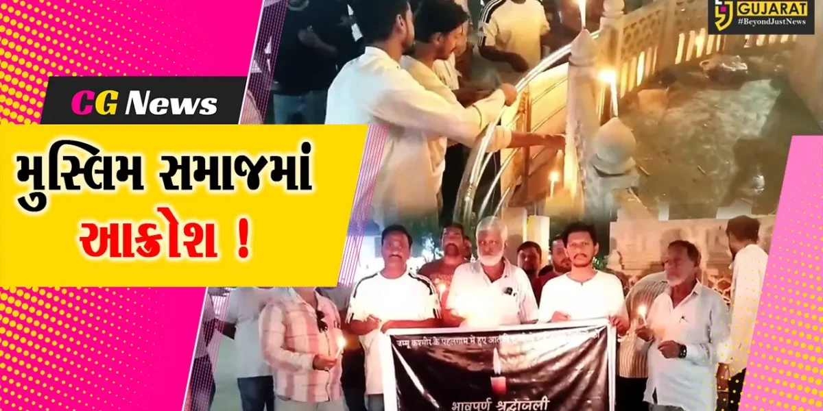 અંકલેશ્વર: આતંકી હુમલામાં મૃતકોને મુસ્લિમ સમાજ દ્વારા શ્રદ્ધાસુમન અર્પણ કરાયા, આતંકીઓ સામે કડક કાર્યવાહીની માંગ