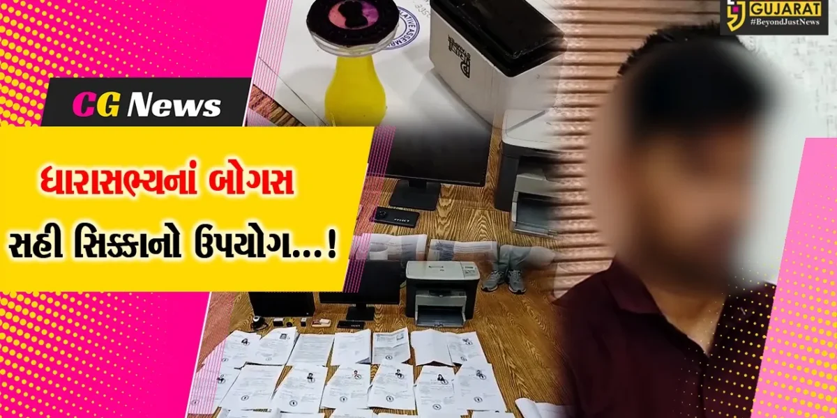 સુરત : MLAના બોગસ સહી અને સિક્કાનો ઉપયોગ કરીને આધારકાર્ડ-પાનકાર્ડ  બનાવવાનું કૌભાંડ ઝડપાયું