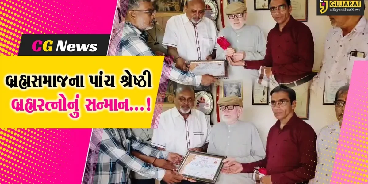 ભરૂચ : શ્રી પરશુરામ જન્મોત્સવ પૂર્વે બ્રહ્મસમાજના પાંચ બ્રહ્મરત્નોનું કરાયુ સન્માન,બે લાભકારી યોજનાઓનો પણ કરાયો પ્રારંભ
