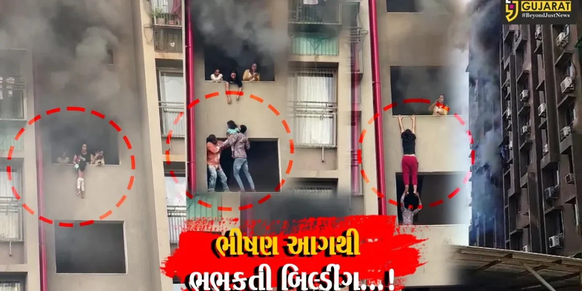 અમદાવાદ : ખોખરામાં પરિષ્કાર એપાર્ટમેન્ટમાં લાગી ભીષણ આગ, સ્થાનિકોને થયો જીવ સટોસટની પરિસ્થિતિનો અનુભવ