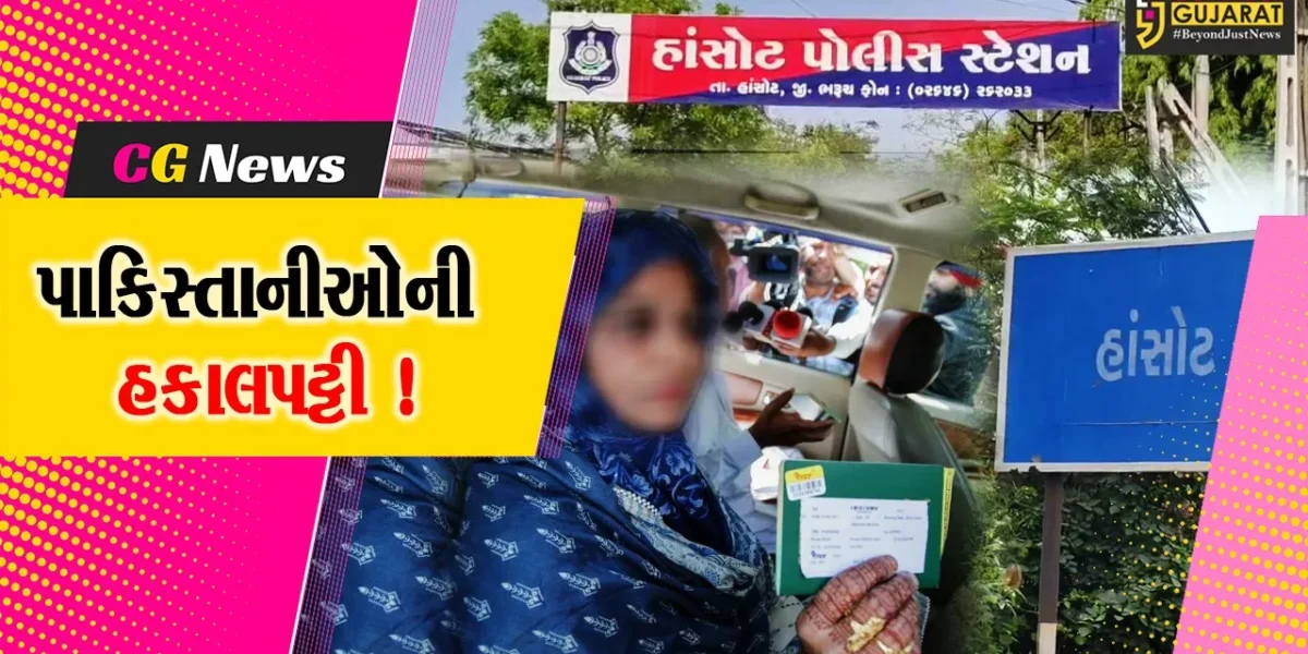 ભરૂચ: હાંસોટમાં પરિવારજનોને મળવા આવેલ મહિલાને પાકિસ્તાન રવાના કરાય, કેન્દ્ર સરકારના વિઝા રદ્દના નિર્ણય બાદ કાર્યવાહી