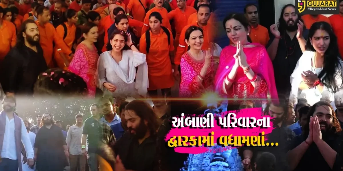 દેવભૂમિ દ્વારકા : અનંત અંબાણીની દ્વારકાધીશ મંદિર સુધીની પદયાત્રા સંપન્ન, દ્વારકા નગરીમાં અંબાણી પરિવારના હર્ષભેર વધામણાં…