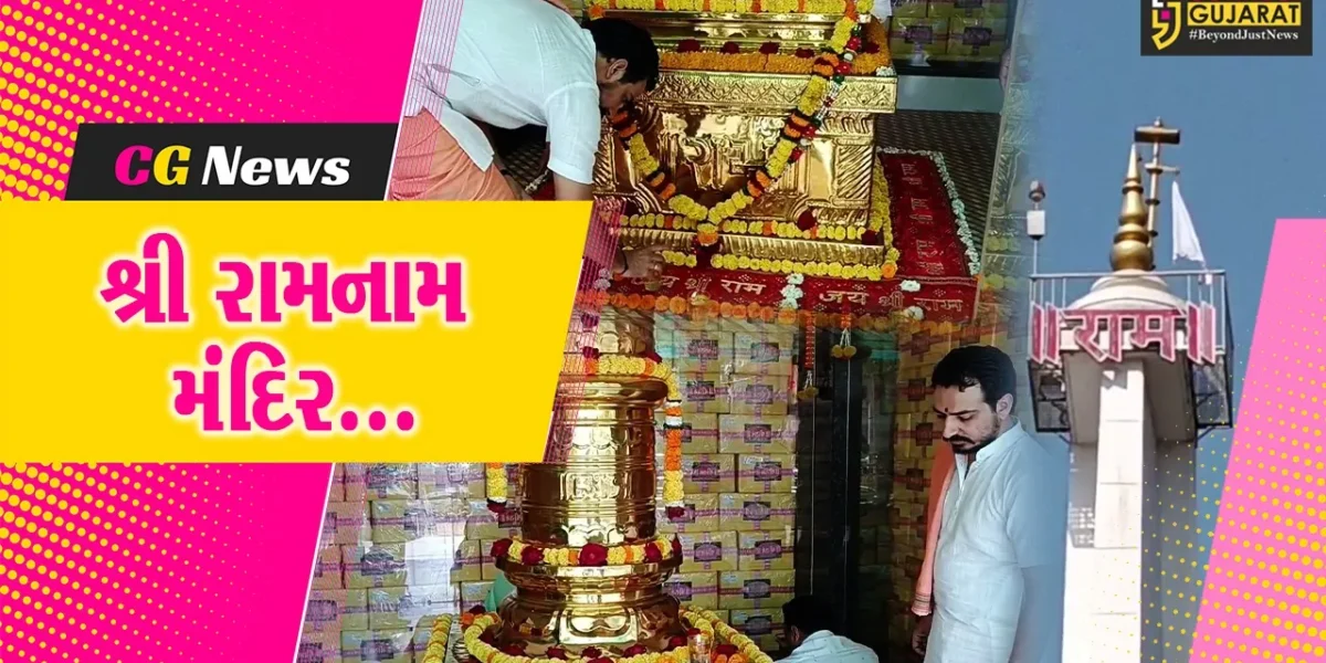 સુરત : એકમાત્ર એવું રામ મંદિર કે, જ્યાં મુર્તિ નહીં, પણ 1100 કરોડ “શ્રી રામનામ મંત્ર” લખેલા પુસ્તકની સ્થાપના…