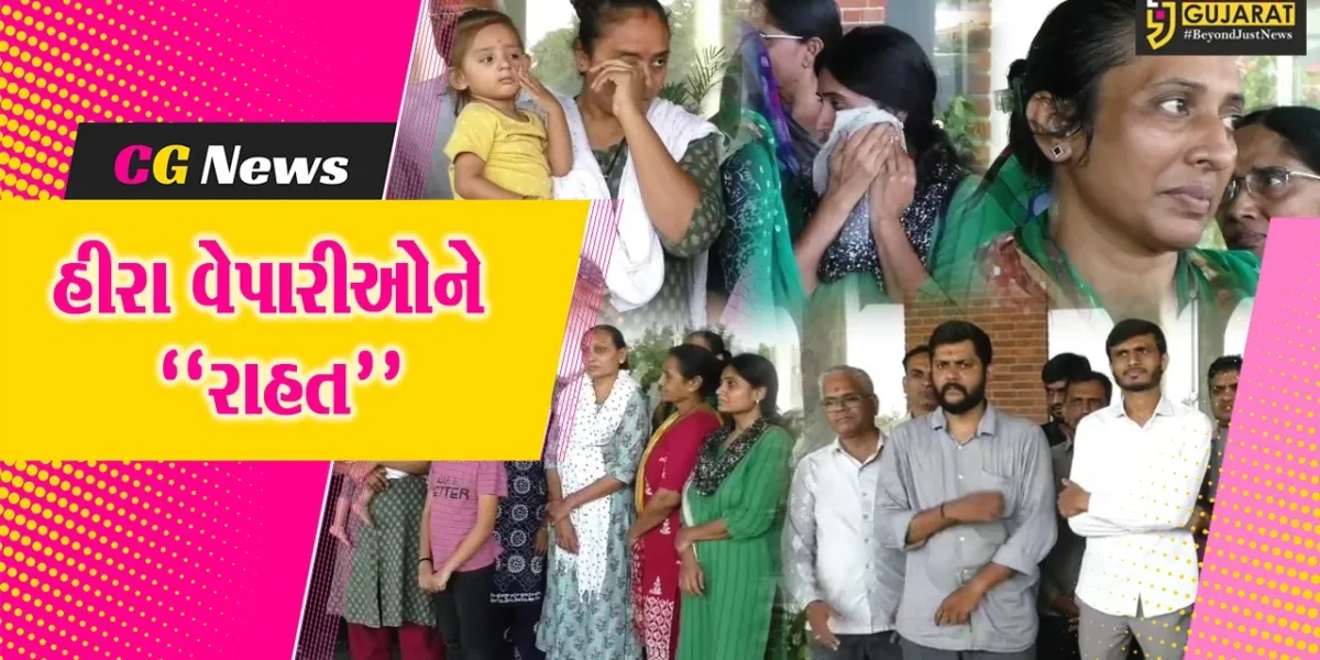 સુરત : કે.પી. સંઘવી ડાયમંડ કંપનીના કોર કમિટીના નિર્ણયથી 8 હીરા વેપારીઓને “રાહત”, ચેક રિટર્ન કેસ પરત ખેંચાશે..!