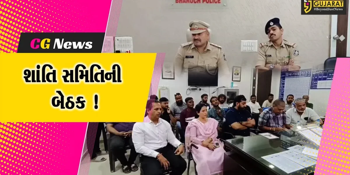 અંકલેશ્વર: રામનવમી પર્વને અનુલક્ષીને એ ડિવિઝન પોલીસ મથક ખાતે શાંતિ સમિતિની બેઠક યોજાઈ