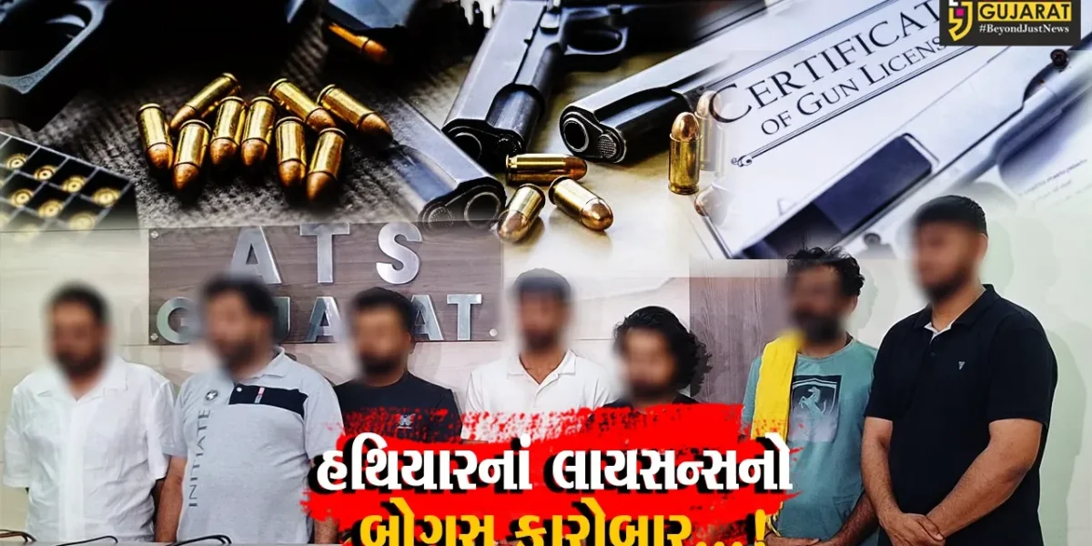 અમદાવાદ : બોગસ લાયસન્સ થકી હથિયાર મેળવતી ગેંગને ATSએ દબોચી,108 લોકોએ લીધો વેપન્સનો પરવાનો