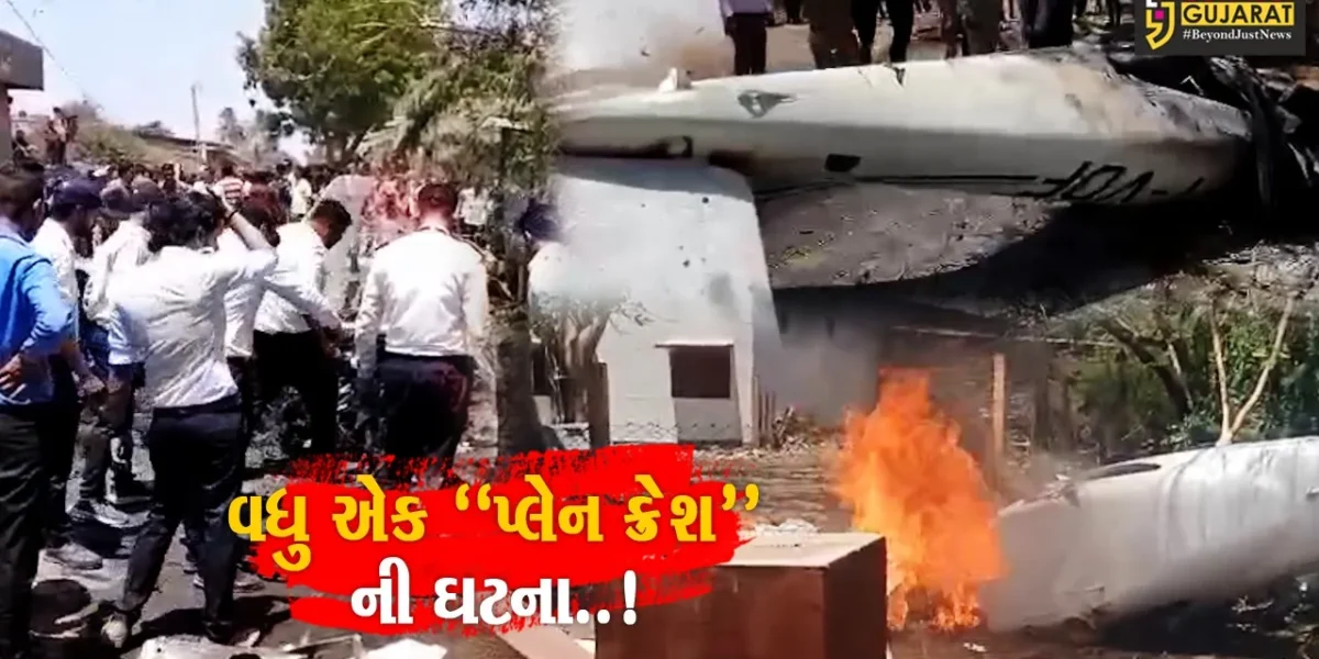 અમરેલી : ગિરિયા રોડ પર રહેણાંક વિસ્તારમાં ટ્રેનિંગ સેન્ટરનું પ્લેન ક્રેશ થયા બાદ બ્લાસ્ટ, પાઈલોટનું મોત..!