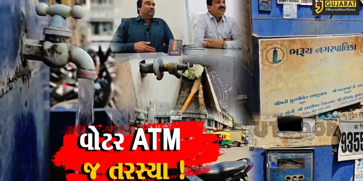 ભરૂચ: નગર સેવા સદન દ્વારા 5 વર્ષ પૂર્વે મુકાયેલ વોટર ATM શોભાના ગાંઠીયા સમાન, રાહદારીઓને મુશ્કેલી !