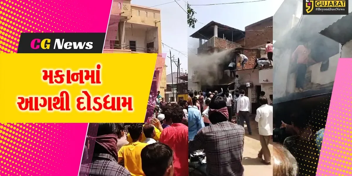 ભરૂચ: જંબુસરમાં ભીષણ ગરમી વચ્ચે ફ્રીજ કોમ્પ્રેશરમાં બ્લાસ્ટ, મકાનમાં આગ ફાટી નિકળી !