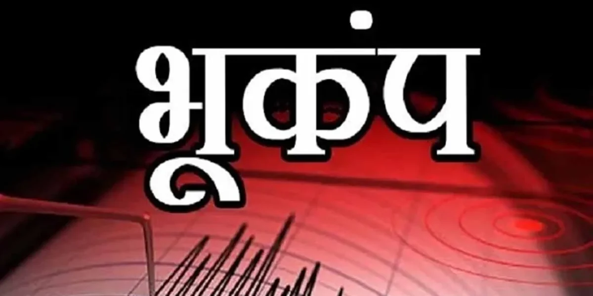 ભૂકંપના આંચકાથી ધ્રુજી ઉઠ્યું જમ્મુ-કાશ્મીર, લોકો ગભરાઈને ઘરની બહાર નીકળી આવ્યા