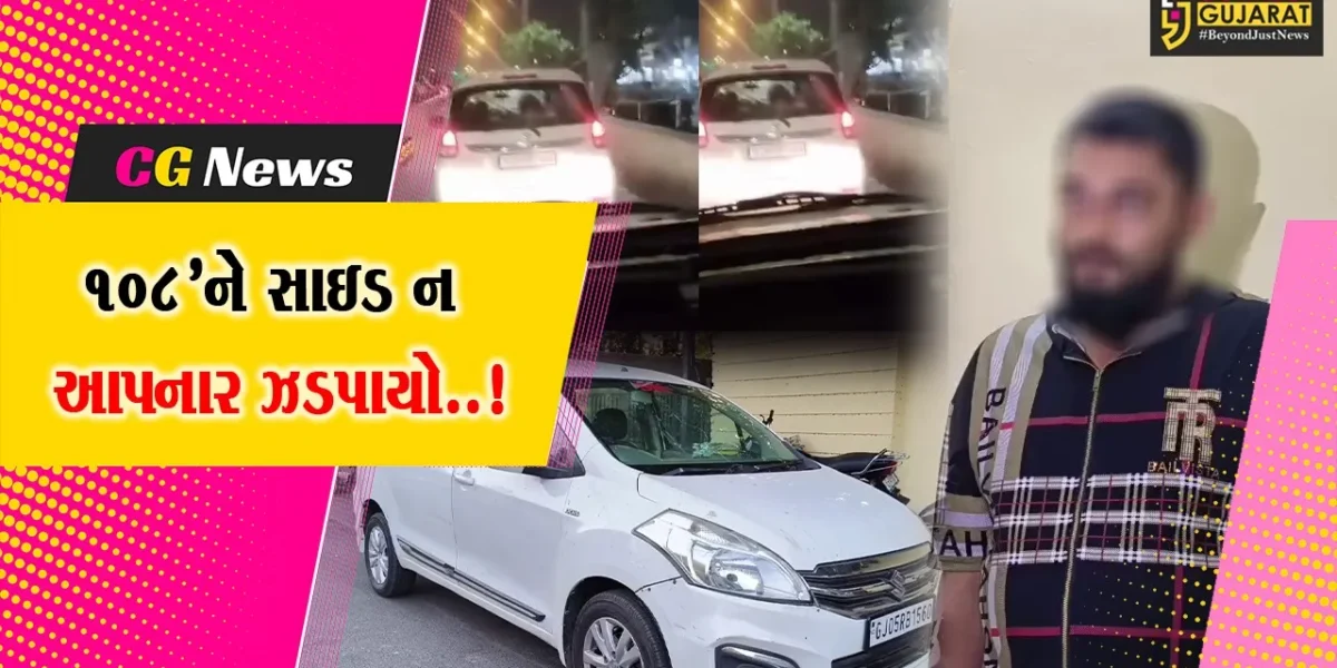 સુરત : દીકરાએ કારમાં સોંગ વોલ્યુમ ફૂલ કર્યું, તો પાછળથી આવતી 108’નું સાયરન ન સંભળાયું, કારચાલકની ધરપકડ