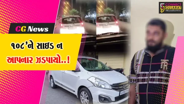 સુરત : દીકરાએ કારમાં સોંગ વોલ્યુમ ફૂલ કર્યું, તો પાછળથી આવતી 108’નું સાયરન ન સંભળાયું, કારચાલકની ધરપકડ