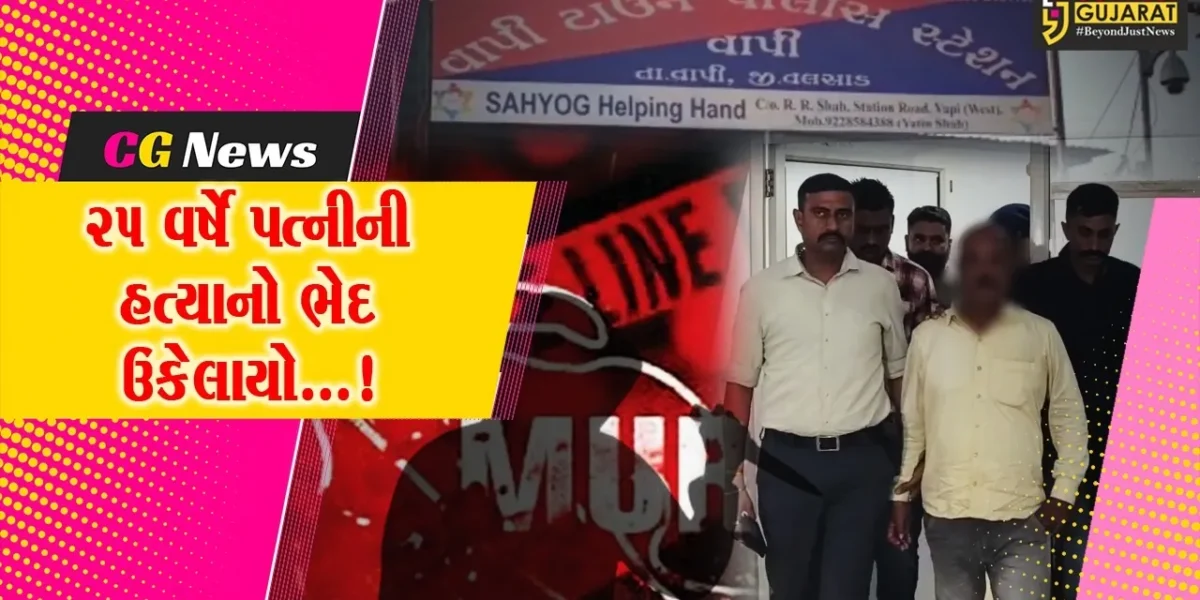 વલસાડ : પોતાની ઓળખ બદલી પત્રકાર બનીને ફરતો પત્નીનો હત્યારો પતિ 25 વર્ષે ઝડપાયો