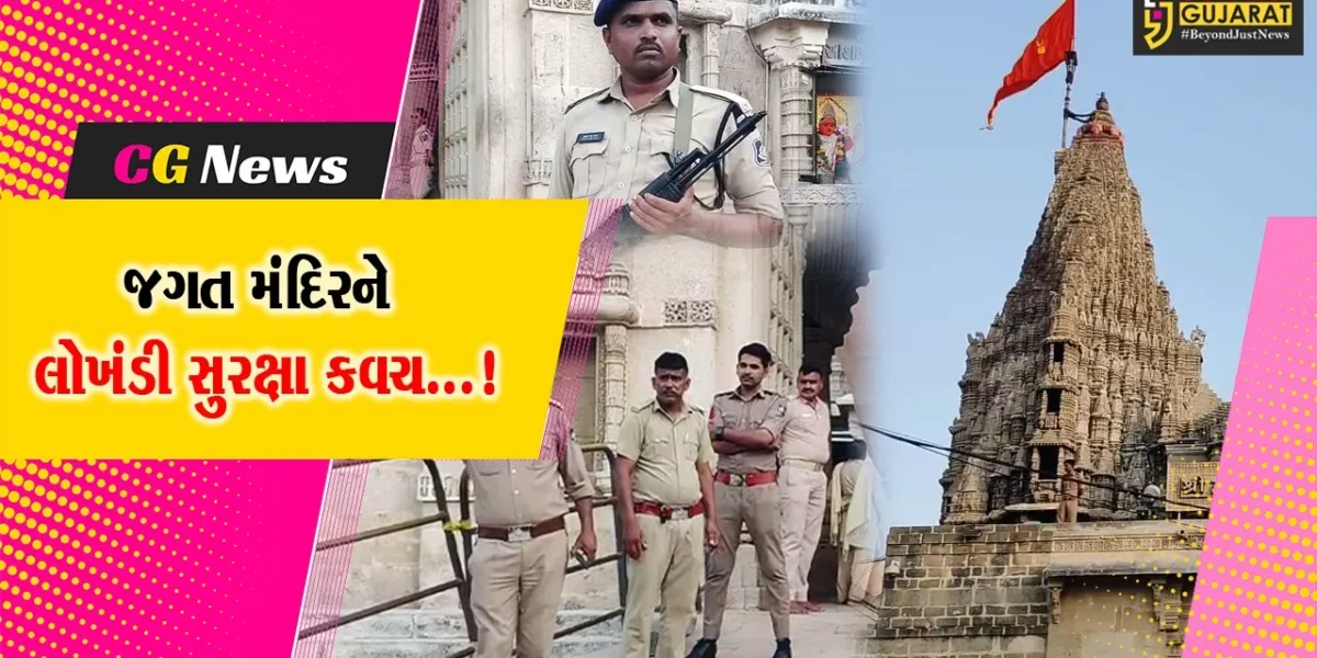 દ્વારકા : ભારત પાકિસ્તાન યુદ્ધના તણાવભર્યા માહોલ વચ્ચે જગત મંદિરની સુરક્ષા અર્થે પોલીસ દ્વારા લોખંડી બંદોબસ્ત ખડકાયો