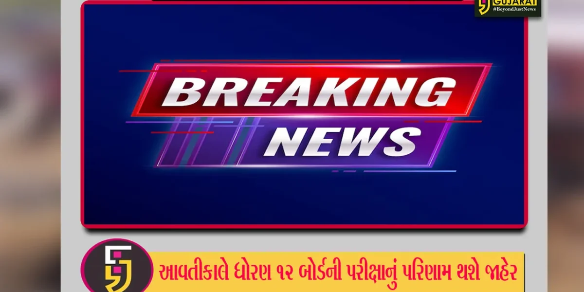 ગુજરાત શિક્ષણ બોર્ડ દ્વારા સોમવારે જાહેર થશે ધોરણ 12નું પરિણામ, રાજ્ય શિક્ષણમંત્રીએ કરી જાહેરાત