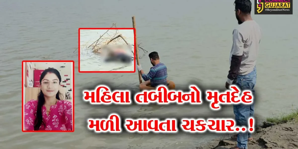 “મિત્રના લગ્નમાં ભરૂચ જાવ છું” કહીને નીકળેલી અંકલેશ્વરની મહિલા તબીબનો મૃતદેહ નદી કિનારેથી મળી આવ્યો, પોલીસ તપાસ શરૂ…