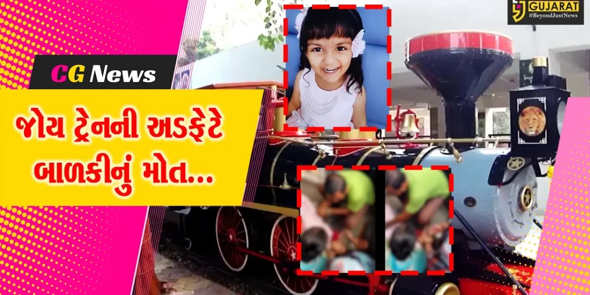 ભરૂચ : વડોદરાના કમાટી બાગમાં જોય ટ્રેનની અડફેટે જંબુસરની 4 વર્ષીય બાળકીનું ગંભીર ઇજાના પગલે મોત…