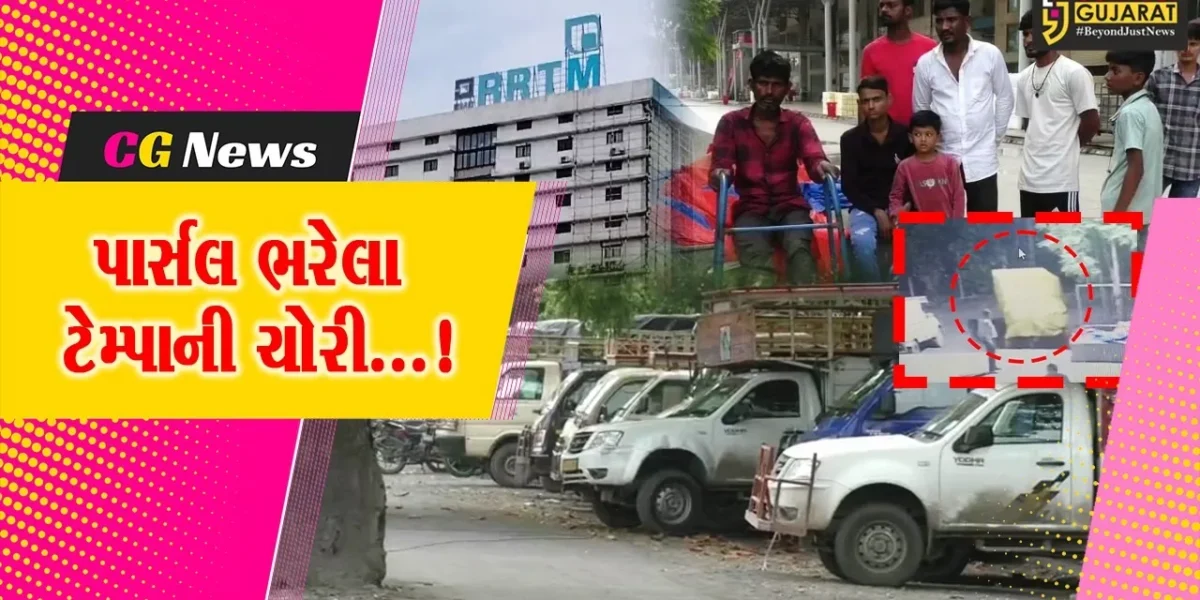 સુરત : સારોલી વિસ્તારના R.R.T.M.માર્કેટમાં સિક્યુરિટી ગાર્ડની નજર સામે જ પાર્સલ ભરેલા ટેમ્પાની ચોરીથી ચકચાર