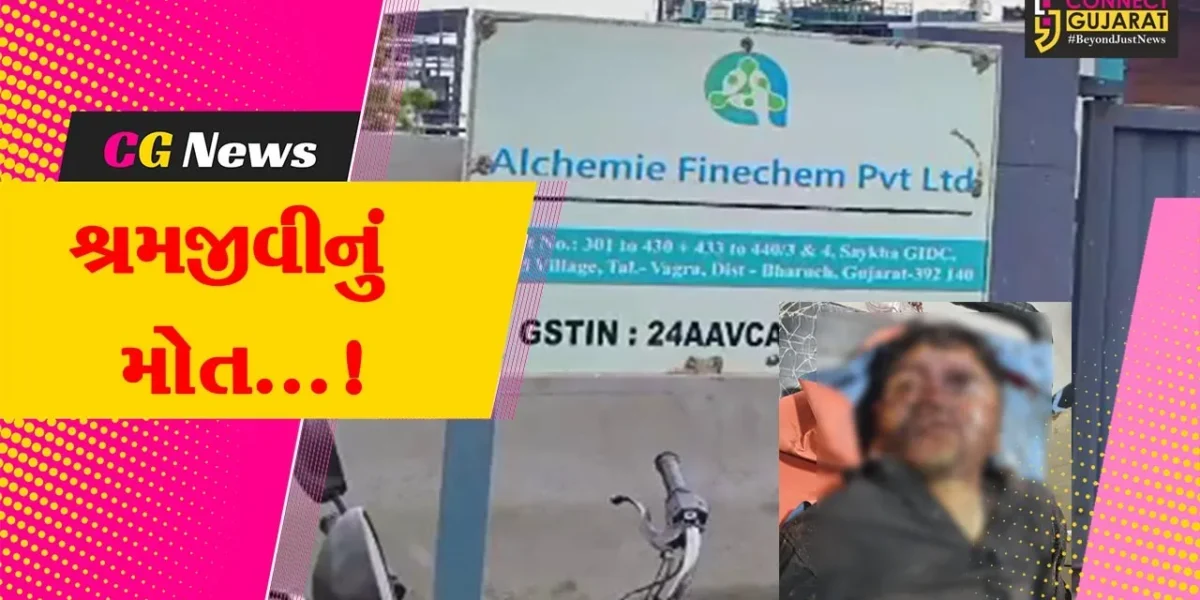 ભરૂચ : સાયખાની અલ્કેમી ફાઈન કેમમાં ગટરની કામગીરી દરમિયાન સર્જાયો અકસ્માત,કામદાર પર પ્રિકાસ્ટ ડ્રેઈન પડતા મોતને ભેટ્યો