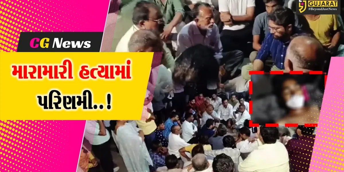 અમરેલી : ‘બેટા’ શબ્દ કહેતાં જ 15 શખ્સો યુવાન પર તૂટી પડ્યા, સારવાર દરમ્યાન મોત નિપજતા MLA જીજ્ઞેશ મેવાણી દોડી આવ્યા…