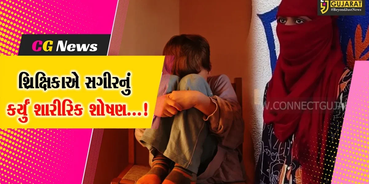સુરત : સગીર વિદ્યાર્થીને ભગાડીને લઇ જવાની ઘટનામાં શિક્ષિકા વિરુદ્ધ અપહરણ અને પોક્સોનો ગુનો દર્જ