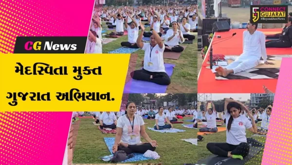 નવસારી : ગુજરાત રાજ્ય યોગ બોર્ડ દ્વારા યોગ શિબિર યોજાય, 3 હજાર લોકોએ યોગાભ્યાસ કર્યો…