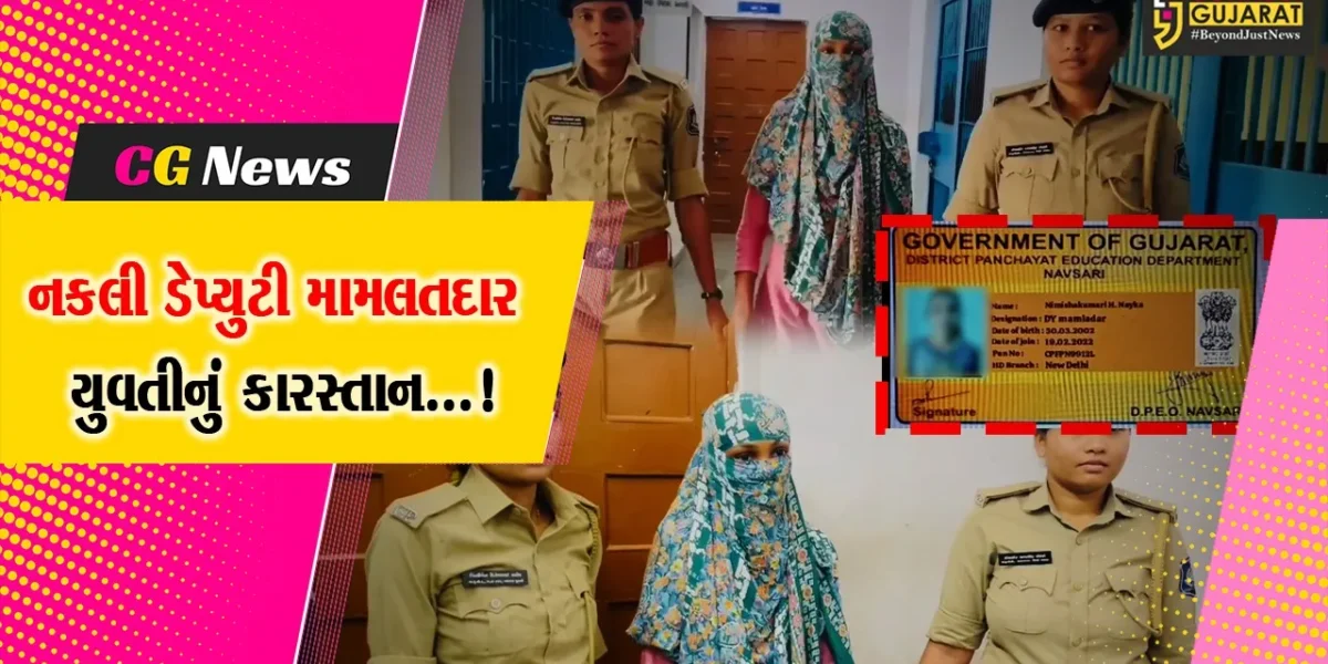 વલસાડ : નકલી ડેપ્યુટી મામલતદાર યુવતી ઝડપાઈ, નોકરીની લાલચ આપી ચાર યુવકો પાસેથી રૂપિયા 9.59 લાખ પડાવ્યા