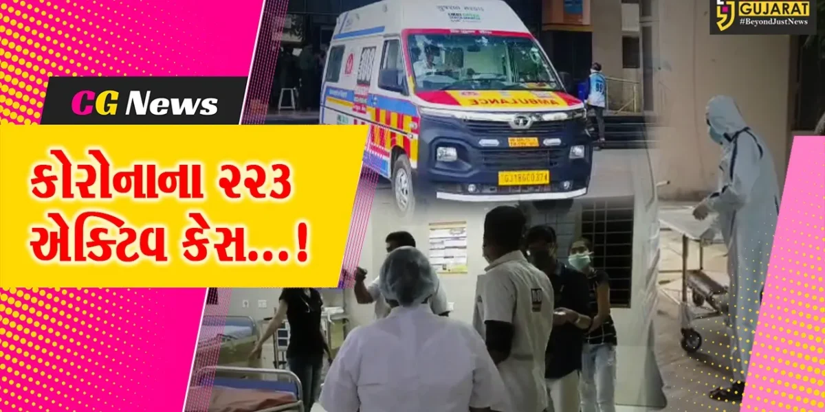 ગુજરાતમાં કોરોનાના કેસમાં ચિંતાજનક વધારો,ત્રણ દિવસમાં કેસમાં વધારા સાથે 223 એક્ટિવ કેસ