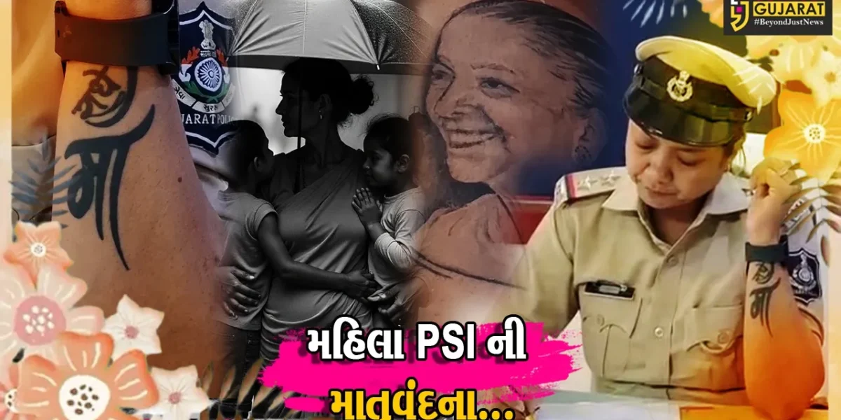 ભરૂચના મહિલા પોલીસ સ્ટેશનમાં ફરજ બજાવતા PSI વૈશાલી આહિરના માતા રાધાબેનની અનોખી કહાની