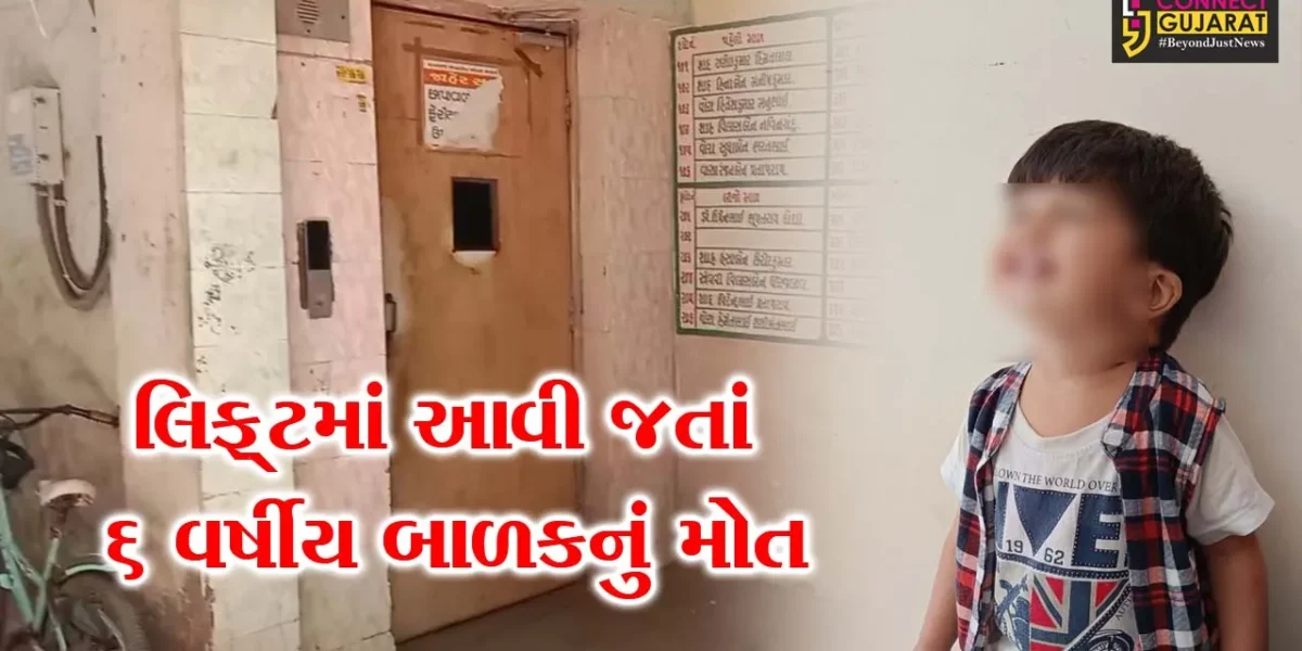 માતા-પિતા માટે લાલબત્તી સમાન કિસ્સો : ભાવનગરના અન્નપૂર્ણા ફ્લેટની લિફ્ટમાં આવી જતાં 6 વર્ષીય બાળકનું ગંભીર ઇજાના પગલે મોત…