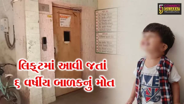 માતા-પિતા માટે લાલબત્તી સમાન કિસ્સો : ભાવનગરના અન્નપૂર્ણા ફ્લેટની લિફ્ટમાં આવી જતાં 6 વર્ષીય બાળકનું ગંભીર ઇજાના પગલે મોત…