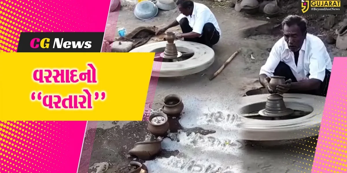 વરસાદનો “વરતારો” : સુરેન્દ્રનગરના સેજકપર ગામની અનોખી પરંપરા આજેપણ અકબંધ, જુઓ કેવી રીતે થાય છે વરસાદનું અનુમાન..!