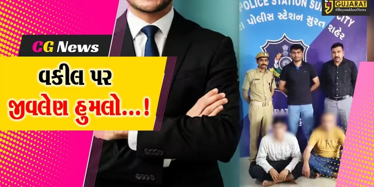 સુરત : કઠોરમાં હત્યાની કોશિશમાં જામીન પર છૂટ્યા બાદ માથાભારે પિતાપુત્રએ સાક્ષી બનેલા વકીલ પર કર્યો જીવલેણ હુમલો