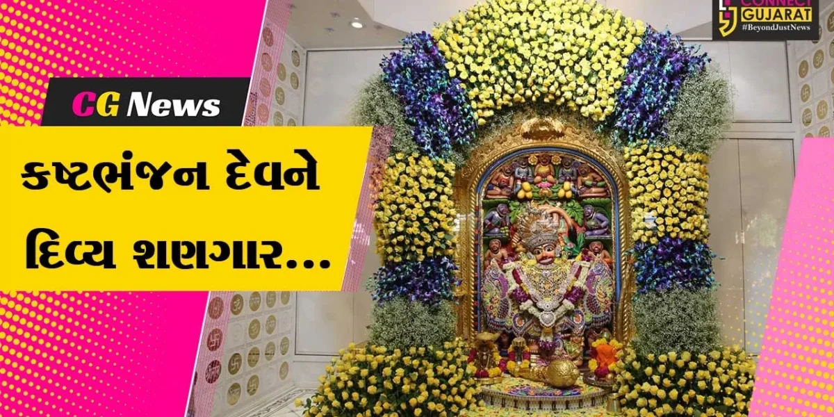 બોટાદ : શ્રી કષ્ટભંજન દેવને જરદોશી વર્કના વાઘા સહિત સિંહાસનને પીળા ગુલાબ-ઓર્કિડના ફુલોનો દિવ્ય શણગાર કરાયો…