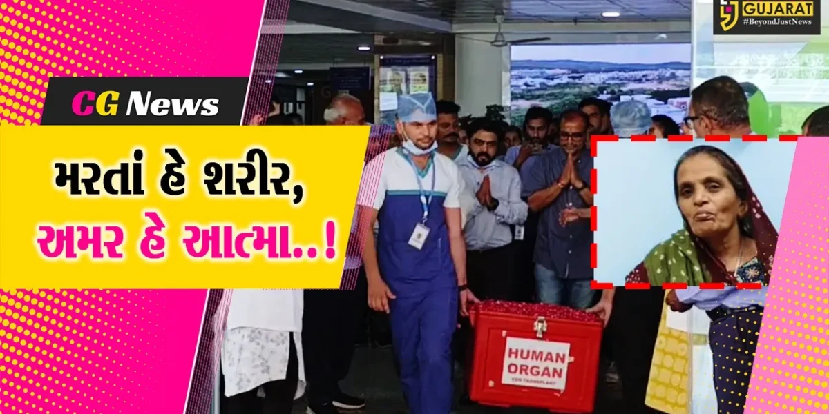 કચ્છ : બ્રેઇન ડેડ વૃદ્ધાના અંગોનું દાન કરવા પરિવારનો નિર્ણય, અંગોના પ્રત્યારોપણથી 3 દર્દીને મળશે નવું જીવન…