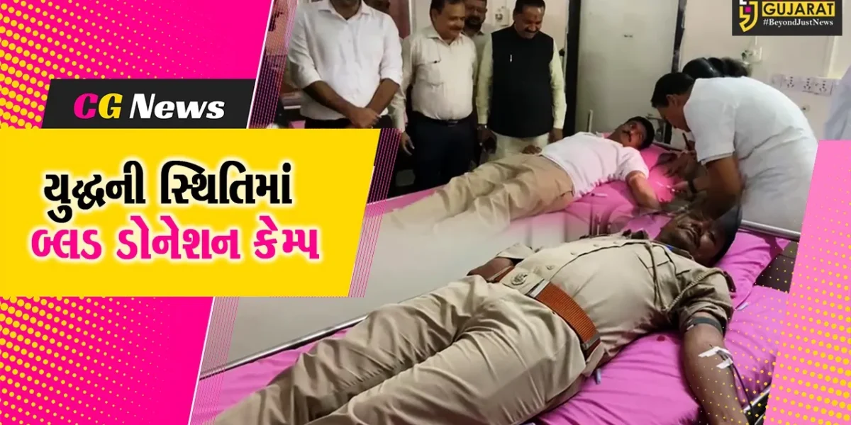 સુરેન્દ્રનગર : યુદ્ધની કપરી સ્થિતિમાં રક્તની જરૂરિયાતને પહોંચી વળવા લીંબડી ખાતે બ્લડ ડોનેશન કેમ્પ યોજાયો…