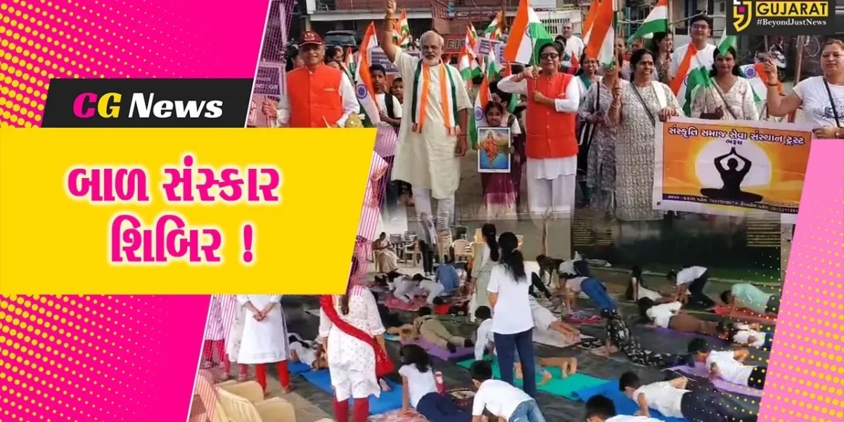 ભરૂચ: મહિલા પતંજલિ યોગ સમિતિ  દ્વારા બાળ સંસ્કાર શિબિર યોજાય, તિરંગાયાત્રાનું પણ આયોજન