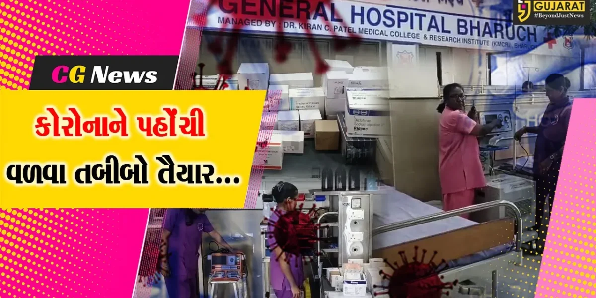 કોરોના’એ ફરી માથું ઊંચક્યું : અમદાવાદમાં પોઝિટિવ કેસ આવ્યા બાદ ભરૂચ સિવિલ હોસ્પિટલ તંત્ર સજ્જ થયું…