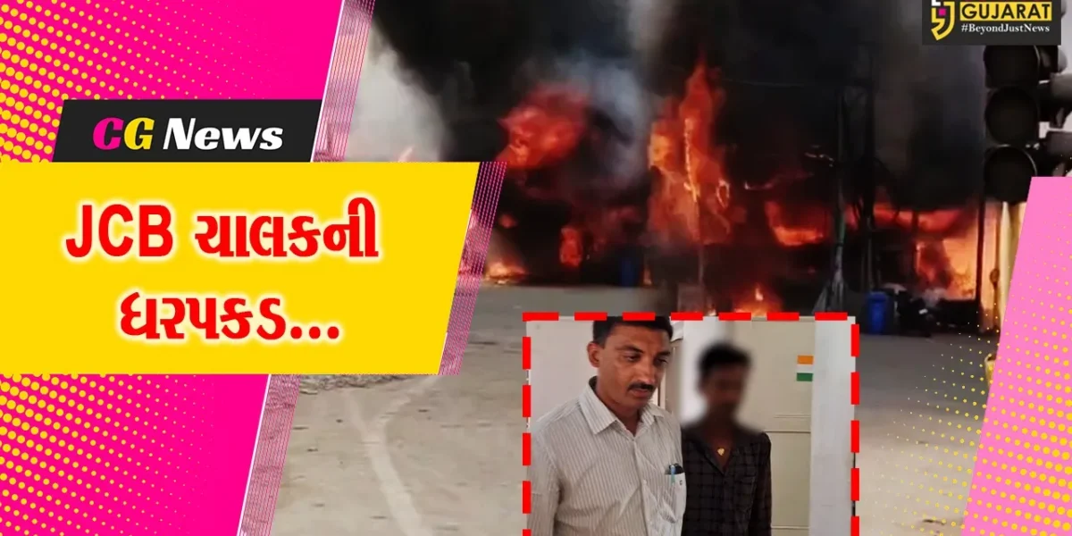 જુનાગઢ : આગની ઘટનામાં બાળકી સહિત 3 લોકોના મોત મામલે પોલીસે JCB ચાલકની ધરપકડ કરી…