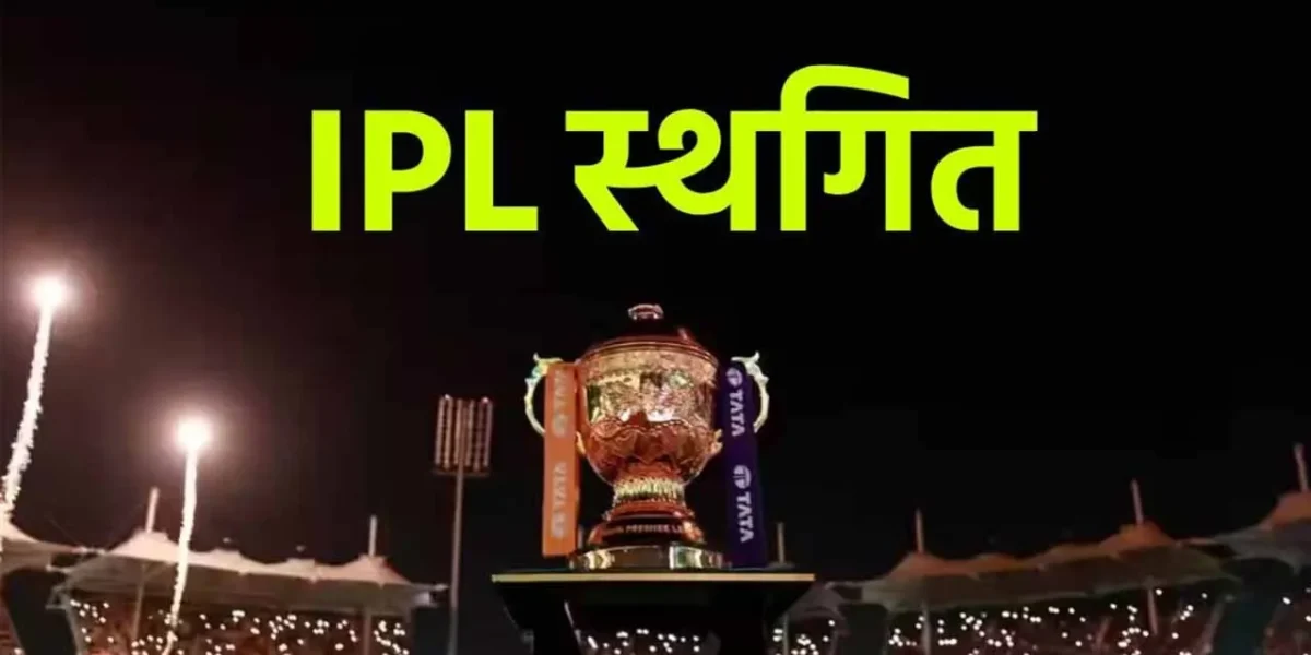 ભારત – પાકિસ્તાન વચ્ચે તણાવભર્યા માહોલથી IPLની વર્તમાન સિઝન અનિશ્ચિત સમય માટે મોકૂફ