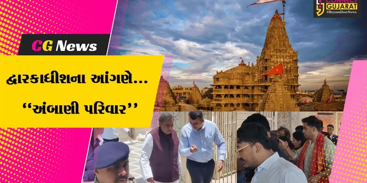 દેવભૂમિ દ્વારકા : મુકેશ અંબાણીએ પુત્ર અને પુત્રવધૂ સાથે કર્યા ભગવાન દ્વારકાધીશના દર્શન, પાદુકા પૂજન કરી ધન્યતા અનુભવી…