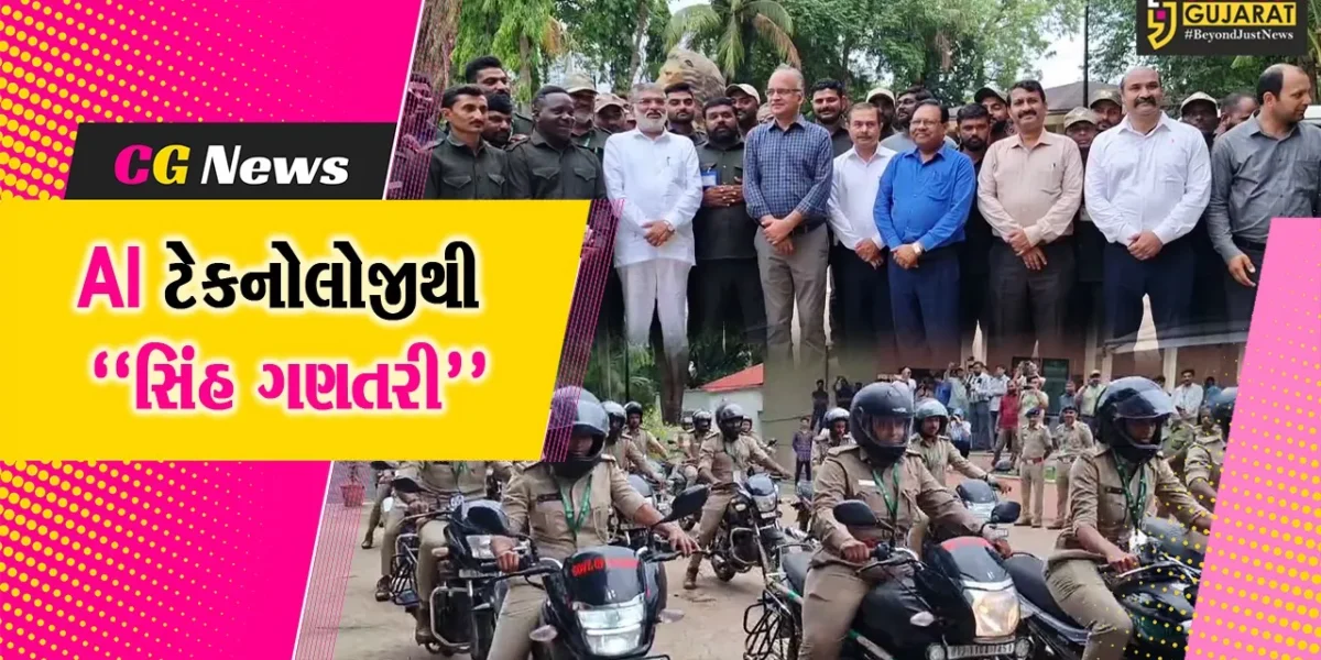 જુનાગઢ : પ્રથમવાર 16મી સિંહ ગણતરીમાં AI ટેકનોલોજીનો ઉપયોગ, સાસણ સિંહ સદનથી કર્મચારીઓને રવાના કરાયા…
