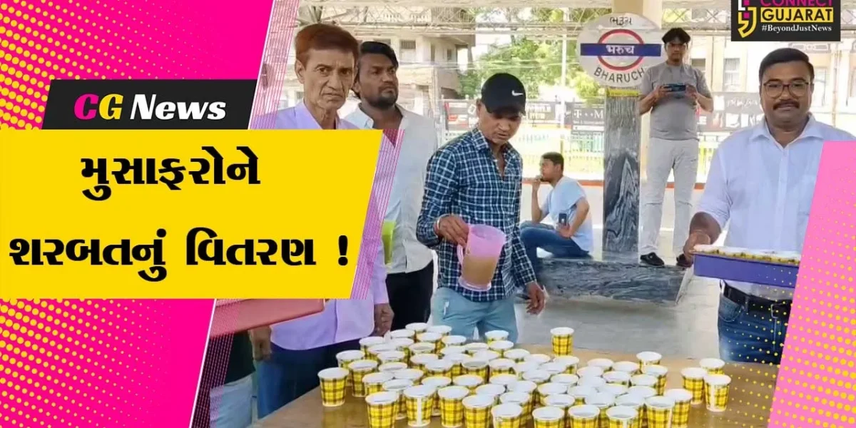 ભરૂચ: રેલવે સ્ટેશન પર મુસાફરોને શરબત અને છાશનું વિતરણ કરાયુ, રેલવે સ્ટાફનું સેવાકાર્ય