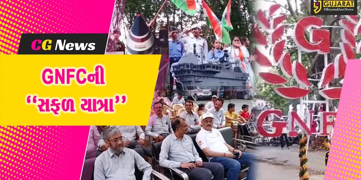 ભરૂચ : GNFCના 49 વર્ષ પર્ણ થતાં નર્મદાનગર ટાઉનશિપ ખાતે “સફળ યાત્રા”ની ભવ્ય ઉજવણી કરાય…