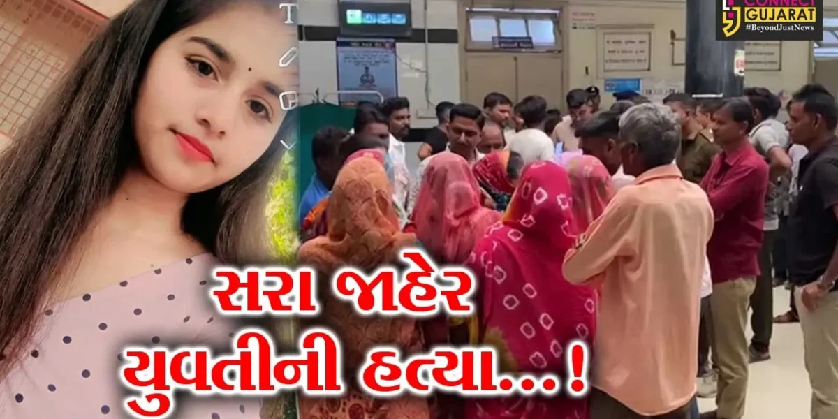 સુરેન્દ્રનગર : ગણપતિ  ફાટસર વિસ્તારમાં જાહેરમાં યુવતીની હત્યાથી ચકચાર,પ્રેમ પ્રકરણમાં યુવતીને મોતને ઘાટ ઉતારી હોવાની ચર્ચા