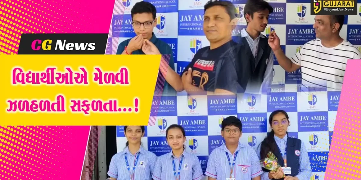 ભરૂચ : જય અંબે ઇન્ટરનેશનલ સ્કૂલનું બોર્ડ પરીક્ષાનું ઉત્કૃષ્ટ પરિણામ,શાળા પરિવારે પાઠવી શુભેચ્છા