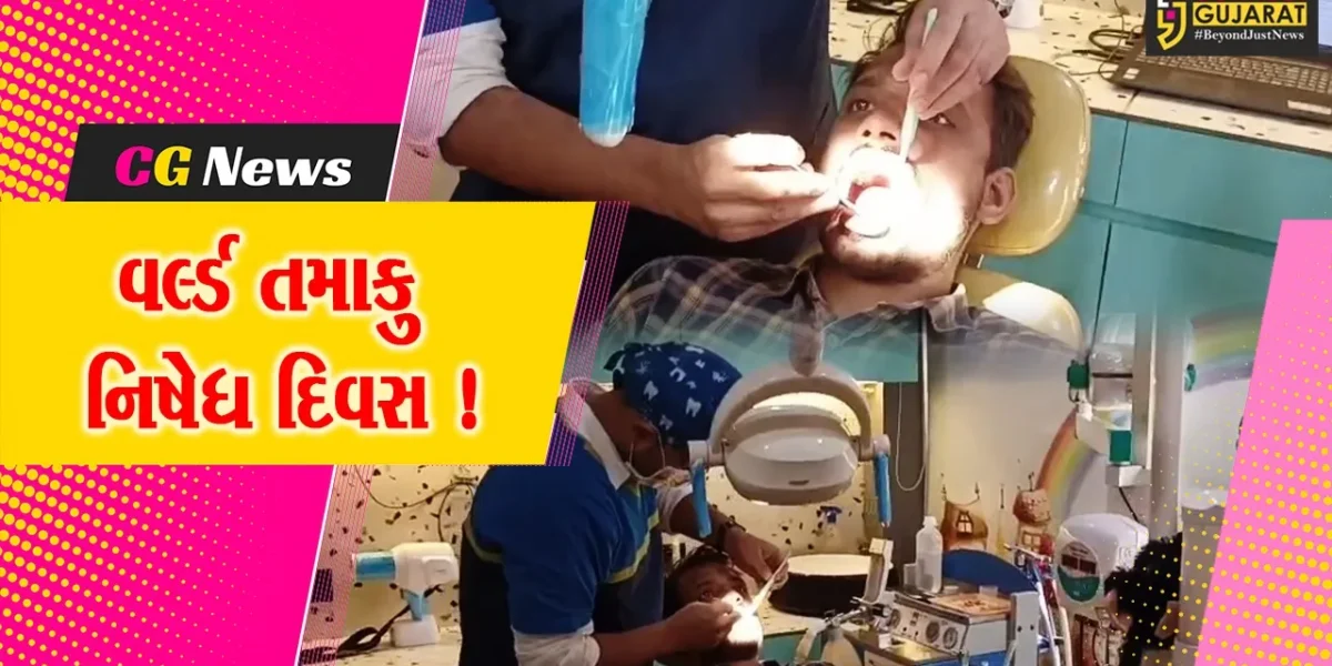 ભરૂચ: વર્લ્ડ તમાકુ નિષેધ દિવસ નિમિત્તે ઓરલ કેન્સર સ્ક્રીનીંગ કેમ્પનું કરાયુ આયોજન, 70 સેન્ટરમાં કેમ્પ યોજાયો